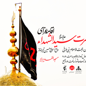 هفتمین سوگواره عاشورایی پوستر هیأت-محمدرضا ایزدی-بخش اصلی -پوسترهای محرم