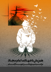 فراخوان ششمین سوگواره عاشورایی پوستر هیأت-مصطفی نادری پور-بخش جنبی-پوسترهای عاشورایی