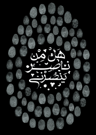 سوگواره چهارم-پوستر 2-علی حسین زاده جلودار-پوستر عاشورایی