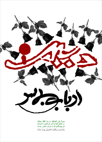 یازدهمین سوگواره عاشورایی پوستر هیأت-سید حسین جعفرنژاد-پوستر شیعی-پوسترعاشورایی
