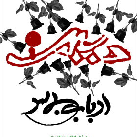 یازدهمین سوگواره عاشورایی پوستر هیأت-سید حسین جعفرنژاد-پوستر شیعی-پوسترعاشورایی