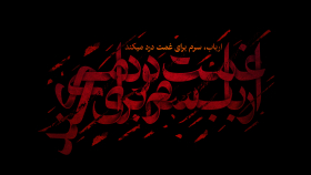 هفتمین سوگواره عاشورایی پوستر هیأت-امیر علیزاده-بخش جنبی-پوسترهای عاشورایی