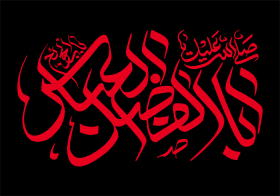 فراخوان ششمین سوگواره عاشورایی پوستر هیأت-محسن خلیل نژاد-بخش جنبی-پوسترهای عاشورایی