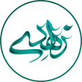 محمد زاهدی