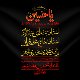 عزاداری دهه سوم محرم الحرام 1442