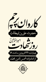 دوازدهمین سوگواره عاشورایی پوستر هیأت-محمد حاجی علیرضایی-بخش اصلی پوستر اعلان هیأت-پوستر اعلان محرم