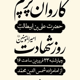 دوازدهمین سوگواره عاشورایی پوستر هیأت-محمد حاجی علیرضایی-بخش اصلی پوستر اعلان هیأت-پوستر اعلان محرم