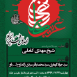 سوگواره چهارم-پوستر 1-پرویز مطرانلویی-پوستر اطلاع رسانی هیأت