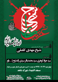 سوگواره چهارم-پوستر 1-پرویز مطرانلویی-پوستر اطلاع رسانی هیأت