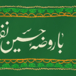 نهمین سوگواره عاشورایی پوستر هیأت-محمد ترک-بخش اصلی-تبلیغ در فضای شهری