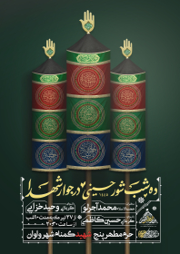 دوازدهمین سوگواره عاشورایی پوستر هیأت-مهیار  ساکی-بخش اصلی پوستر اعلان هیأت-پوستر اعلان محرم