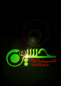 سوگواره دوم-پوستر 3-محمد حسین نظر زاده-پوستر عاشورایی
