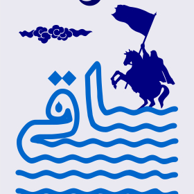 دهمین سوگواره عاشورایی پوستر هیأت-محمدجواد پردخته-بخش جنبی-پوستر شیعی