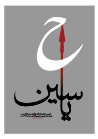 فراخوان ششمین سوگواره عاشورایی پوستر هیأت-اسماعیل مدبرمقدم-بخش جنبی-پوسترهای عاشورایی