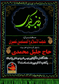 سوگواره چهارم-پوستر 19-مهدی باعرضه-پوستر اطلاع رسانی هیأت