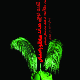 سوگواره پنجم-پوستر 2-سحر سعدی-پوستر های اطلاع رسانی محرم