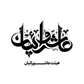 دومین فراخوان نشان هیات-امیرعلی خدابنده-جمع آوری نشان هیأت