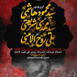 دوازدهمین سوگواره عاشورایی پوستر هیأت-سید محمد امین شریعتی-بخش اصلی پوستر اعلان هیأت-پوستر اعلان محرم