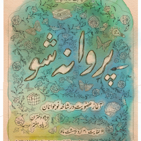 یازدهمین سوگواره عاشورایی پوستر هیأت-عارفه نادری-پوستر اعلان هیات-پوستر اعلان عیدانه
