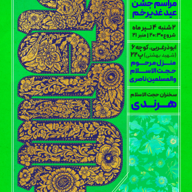 سیزدهمین سوگواره عاشورایی پوستر هیأت-علی ناصری-پوستر اعلان هیأت-پوستر اعلان عیدانه