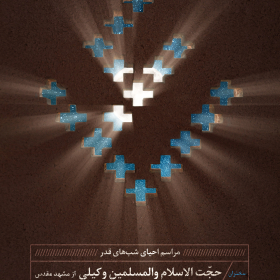 یازدهمین سوگواره عاشورایی پوستر هیأت-محمد مهدی شاهدی-پوستر اعلان هیات-پوستر اعلان رمضان