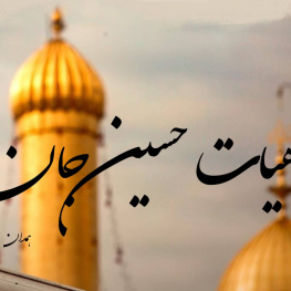 هیئت حسین جان    همدان 