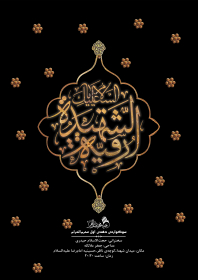 سوگواره پنجم-پوستر 2-ریحانه سلطانی-پوستر های اطلاع رسانی محرم