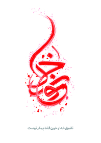 هفتمین سوگواره عاشورایی پوستر هیأت-محمد حسین نقشینه-بخش جنبی-پوسترهای عاشورایی