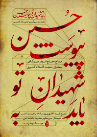 هشتمین سوگواره عاشورایی پوستر هیات-محمدصادق ایلی-اصلی-پوستر اعلان هیأت
