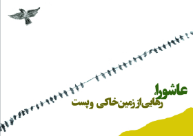 سوگواره چهارم-پوستر 3-راضیه حق شناس-پوستر عاشورایی
