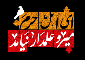 یازدهمین سوگواره عاشورایی پوستر هیأت-مهدی نجیمی-پوستر شیعی-پوسترعاشورایی