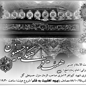 سوگواره اول-پوستر 2-زینلی -پوستر هیأت