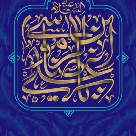 دومین فراخوان حروف‌نگاری هیأت-امیر علیزاده-القاب و اسامی امام رضا(ع)
