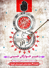 نهمین سوگواره عاشورایی پوستر هیأت-بهمن شمس-بخش اصلی-تبلیغ در فضای شهری