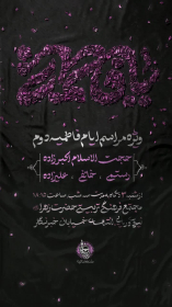 دوازدهمین سوگواره عاشورایی پوستر هیأت-سید صدرالدین  علوی-بخش اصلی پوستر اعلان هیأت-پوستر اعلان فاطمیه