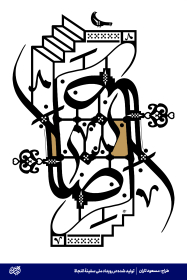 الرضا-مسعود تاران
