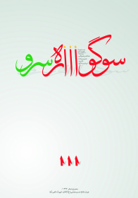 سوگواره سوم-پوستر 4-داریوش وارث-پوستر عاشورایی