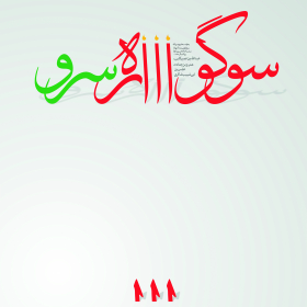 سوگواره سوم-پوستر 4-داریوش وارث-پوستر عاشورایی