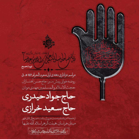 نهمین سوگواره عاشورایی پوستر هیأت-امیرعباس محسنی-بخش اصلی -پوستر اعلان هیأت