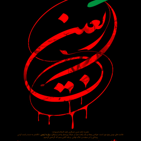 سوگواره سوم-پوستر 18-محمد مهدی منصوری-پوستر عاشورایی