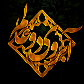 سوگواره پنجم-پوستر 2-علی کربلائی مهریزی-پوستر عاشورایی