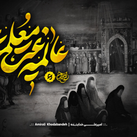 هشتمین سوگواره عاشورایی پوستر هیات-امیرعلی خدابنده-جنبی-پوستر شیعی