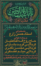 سوگواره چهارم-پوستر 2-میلاد غضنفری-پوستر اطلاع رسانی هیأت