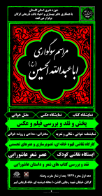 سوگواره پنجم-پوستر 1-محمدرضا عباس پور-پوستر های اطلاع رسانی محرم