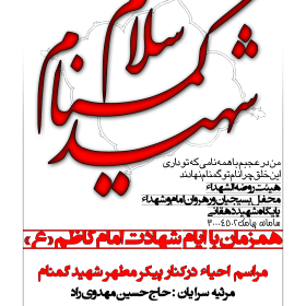 سوگواره دوم-پوستر 10-محسن نائینی فرد-پوستر اطلاع رسانی سایر مجالس هیأت
