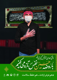 نهمین سوگواره عاشورایی پوستر هیأت-فرزین خداوردیان-بخش جنبی-پوستر مواسات