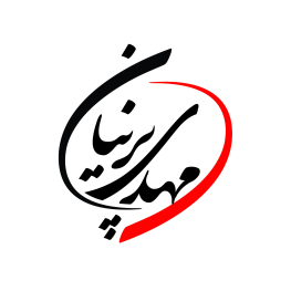 مهدی  پرنیان
