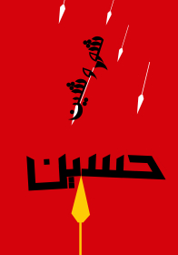 هشتمین سوگواره عاشورایی پوستر هیات-جواد مشاوری-جنبی-پوستر شیعی