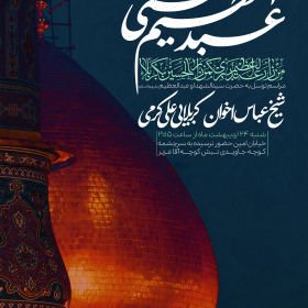 یازدهمین سوگواره عاشورایی پوستر هیأت-محسن کاظمی-پوستر اعلان هیات-پوستر اعلان هفتگی