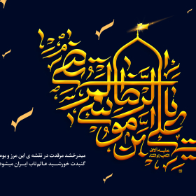 یازدهمین سوگواره عاشورایی پوستر هیأت-امیرعلی خدابنده-پوستر شیعی-عیدانه